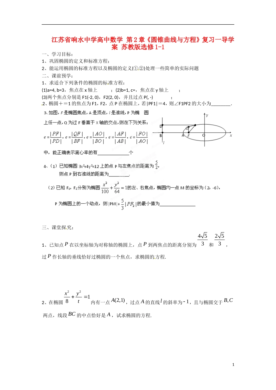 江苏省响水中学高中数学 第2章《圆锥曲线与方程》复习一导学案 苏教版选修1-1_第1页