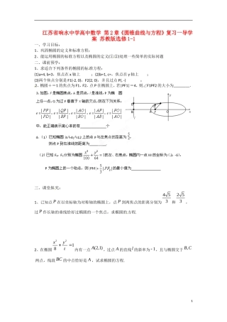 江苏省响水中学高中数学 第2章《圆锥曲线与方程》复习一导学案 苏教版选修1-1