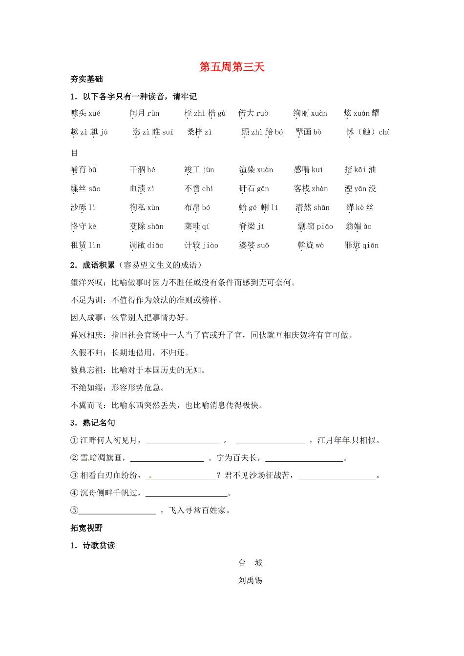 江苏省兴化市板桥高级中学高二语文下册 早读材料 第五周第三天_第1页