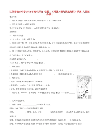 江苏省响水中学2014年高中历史 专题二《列强入侵与民族危机》学案 人民版必修1