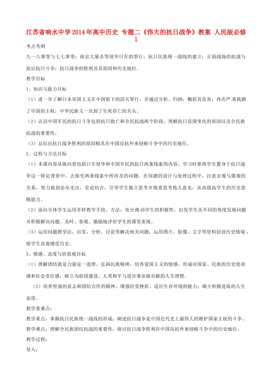 江苏省响水中学2014年高中历史 专题二《伟大的抗日战争》教案 人民版必修1_第1页