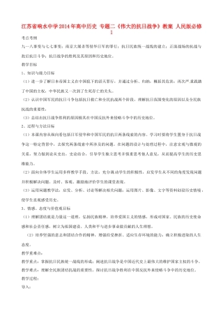 江苏省响水中学2014年高中历史 专题二《伟大的抗日战争》教案 人民版必修1