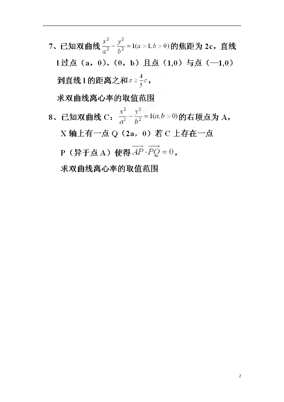 江苏省响水中学高中数学 第2章《圆锥曲线与方程》关于双曲线的离心率的问题导学案 苏教版选修1-1 _第2页
