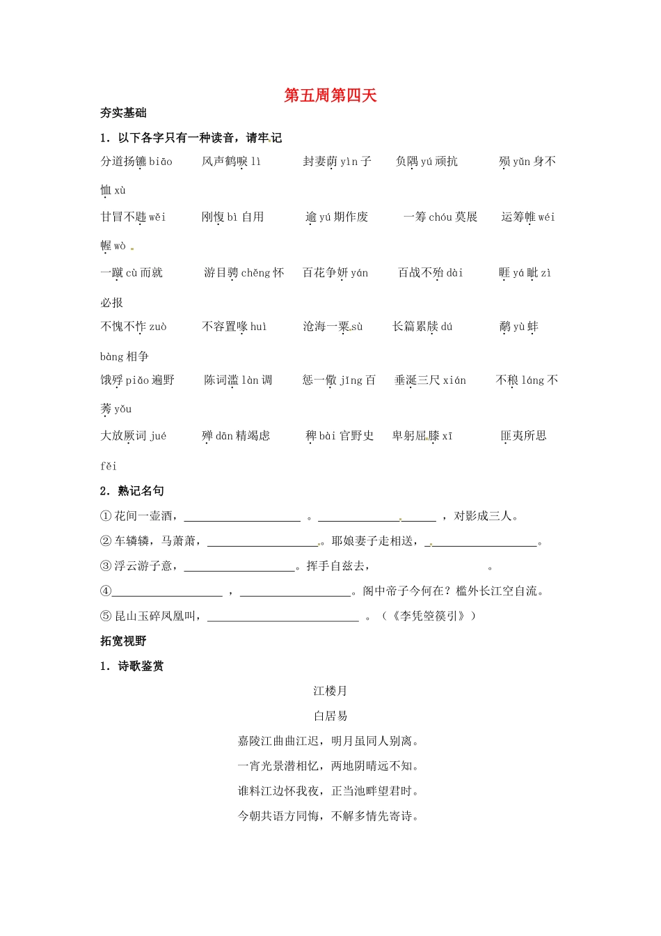 江苏省兴化市板桥高级中学高二语文下册 早读材料 第五周第四天_第1页