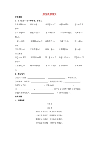 江苏省兴化市板桥高级中学高二语文下册 早读材料 第五周第四天
