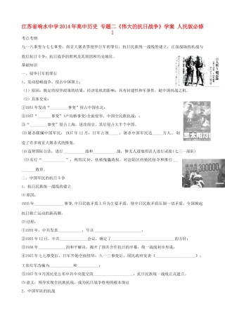 江苏省响水中学2014年高中历史 专题二《伟大的抗日战争》学案 人民版必修1