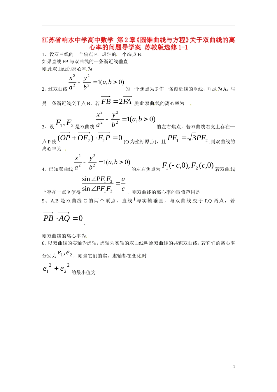江苏省响水中学高中数学 第2章《圆锥曲线与方程》关于双曲线的离心率的问题导学案 苏教版选修1-1_第1页