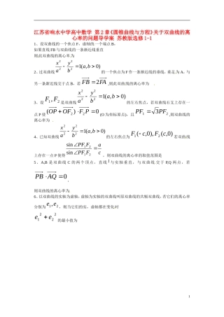 江苏省响水中学高中数学 第2章《圆锥曲线与方程》关于双曲线的离心率的问题导学案 苏教版选修1-1