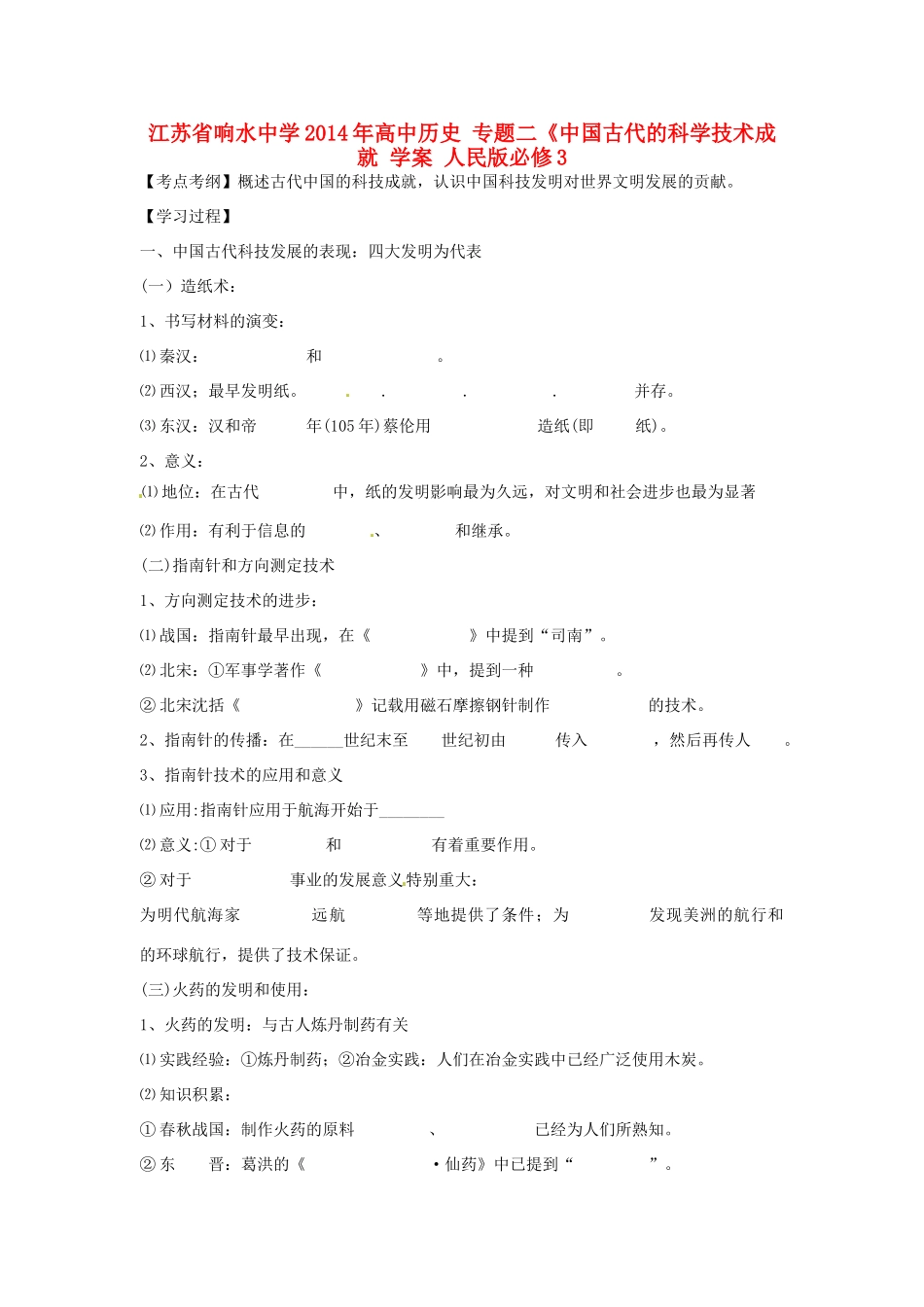 江苏省响水中学2014年高中历史 专题二《中国古代的科学技术成就 学案 人民版必修3_第1页