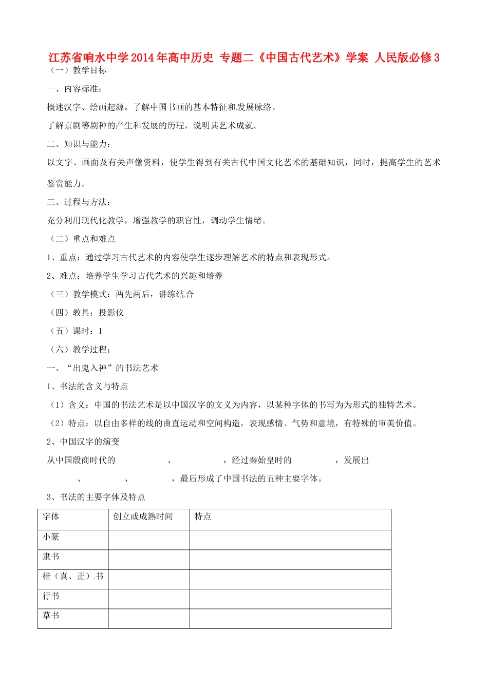 江苏省响水中学2014年高中历史 专题二《中国古代艺术》学案 人民版必修3_第1页