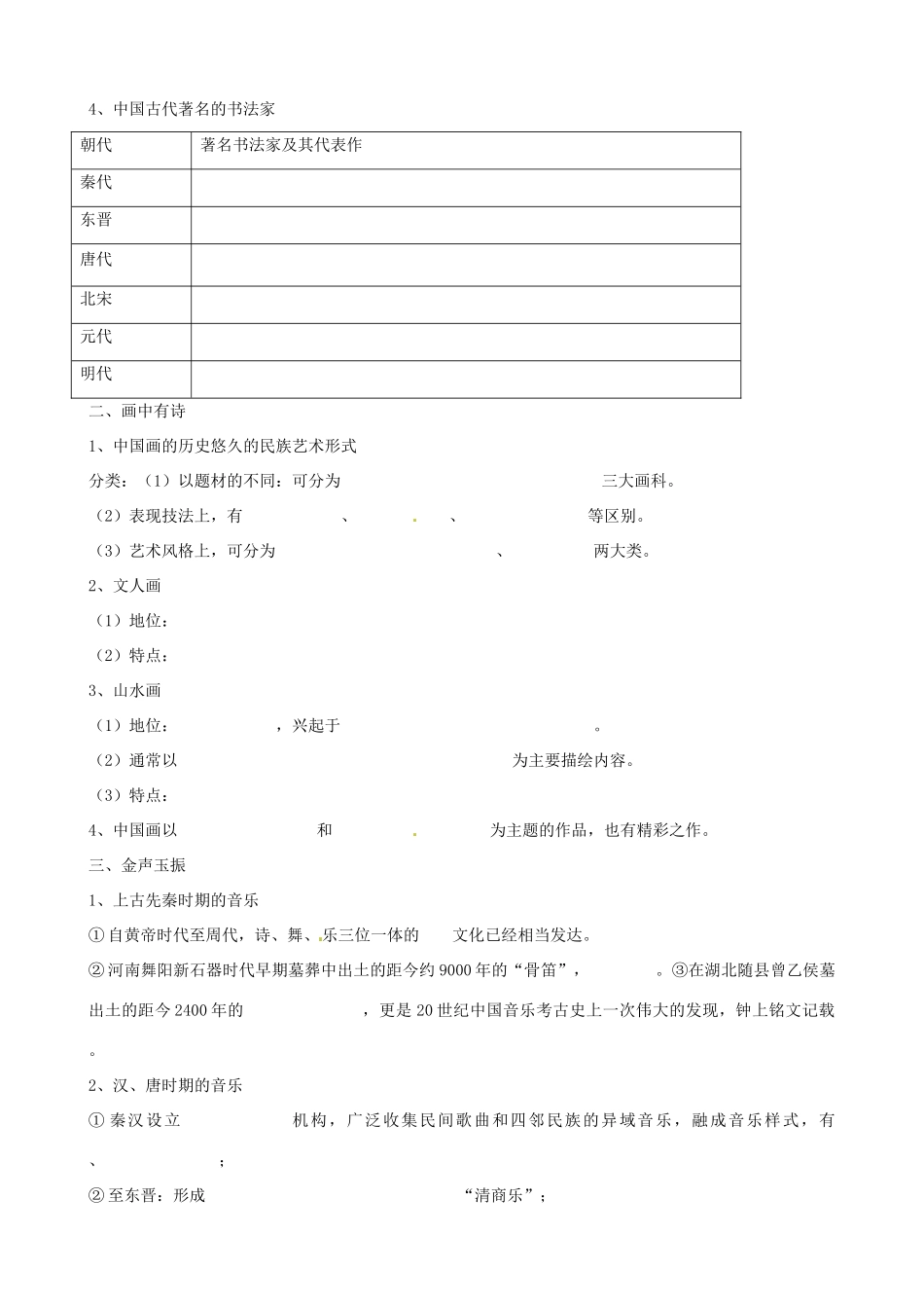 江苏省响水中学2014年高中历史 专题二《中国古代艺术》学案 人民版必修3_第2页