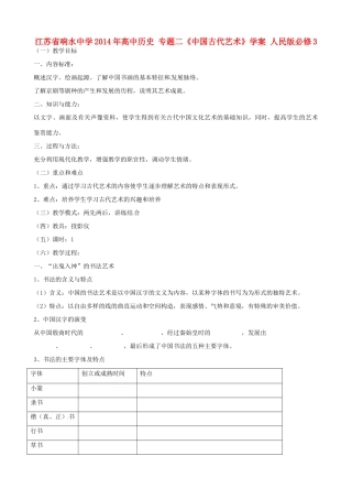 江苏省响水中学2014年高中历史 专题二《中国古代艺术》学案 人民版必修3