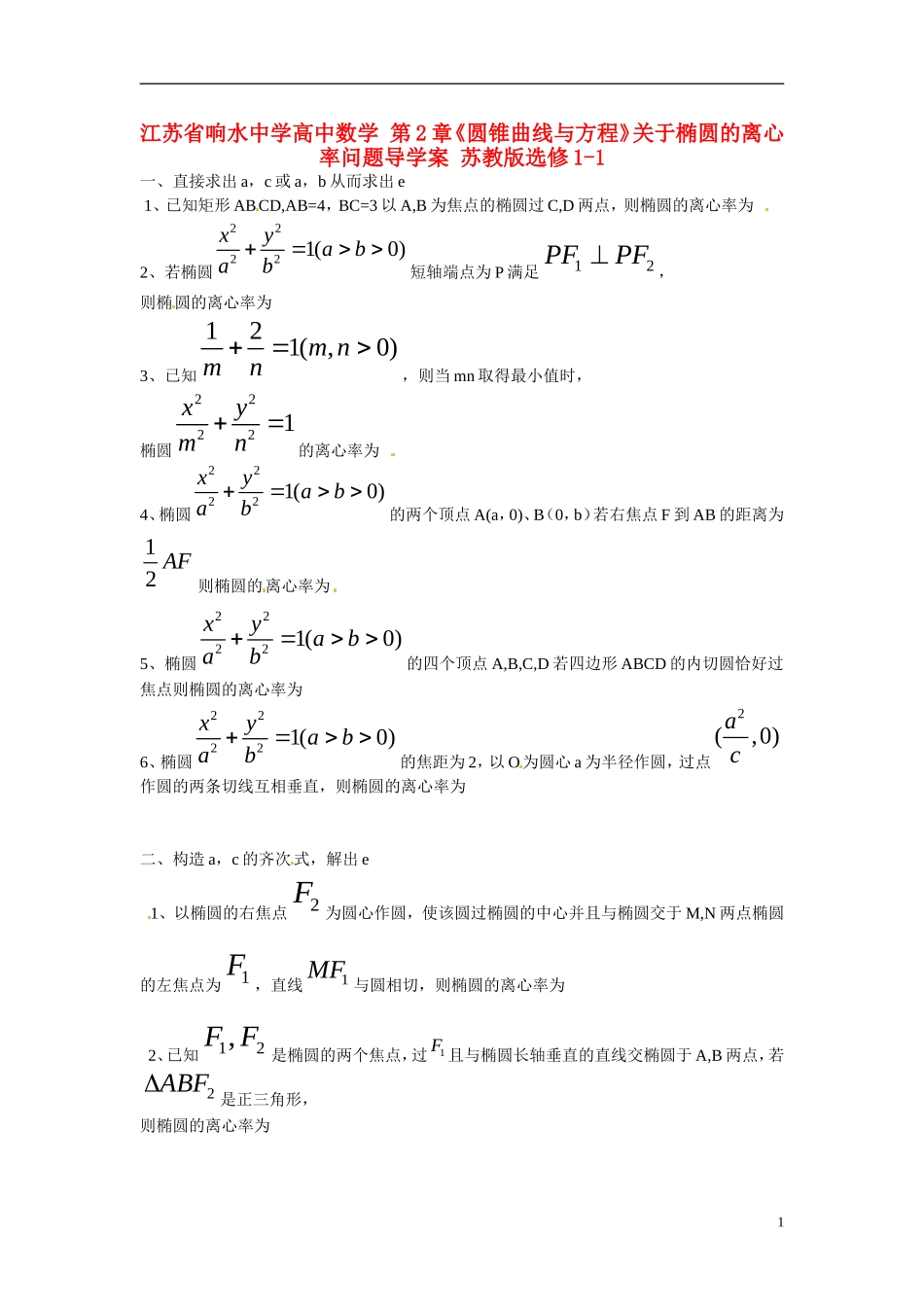 江苏省响水中学高中数学 第2章《圆锥曲线与方程》关于椭圆的离心率问题导学案 苏教版选修1-1 _第1页