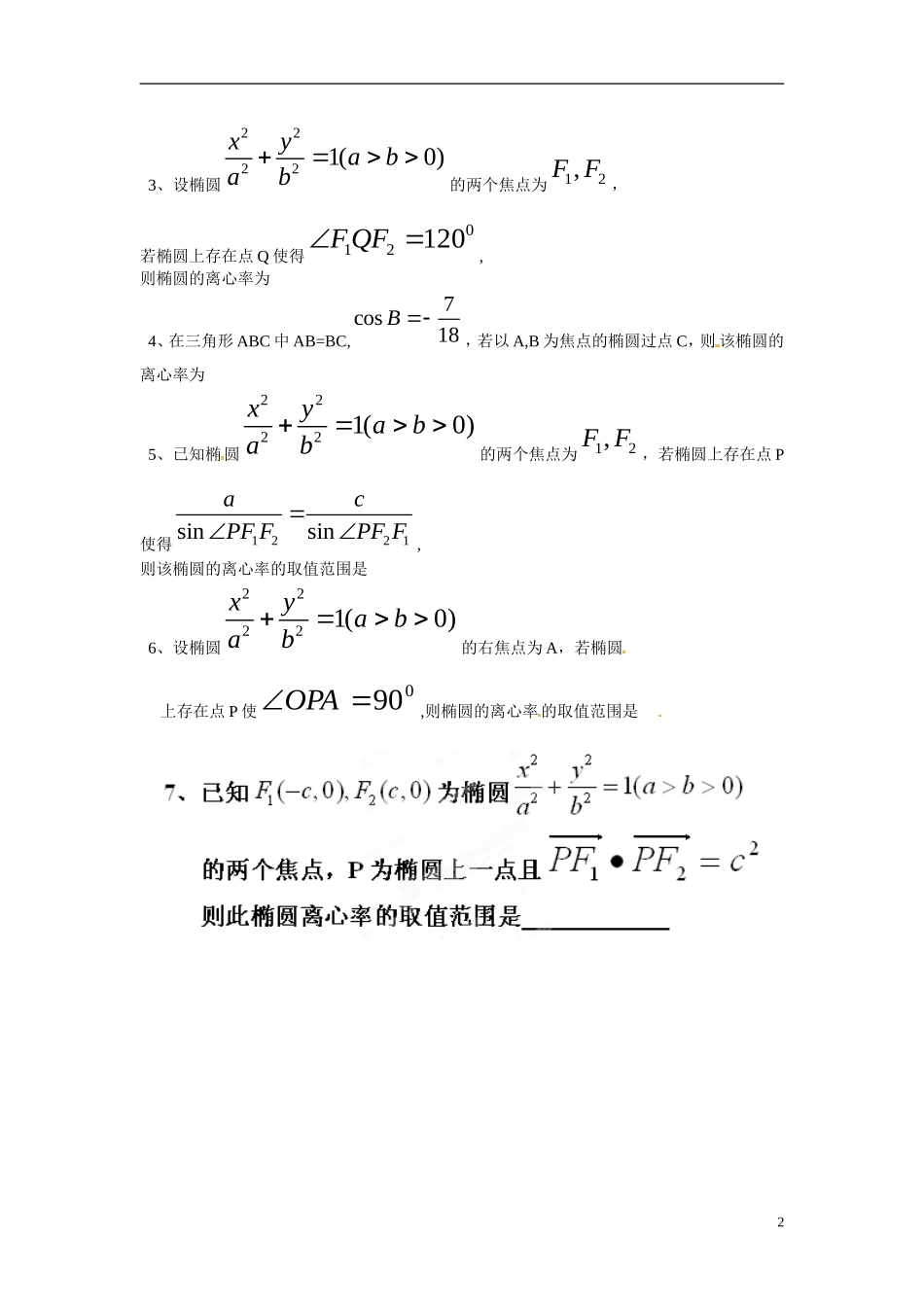 江苏省响水中学高中数学 第2章《圆锥曲线与方程》关于椭圆的离心率问题导学案 苏教版选修1-1 _第2页