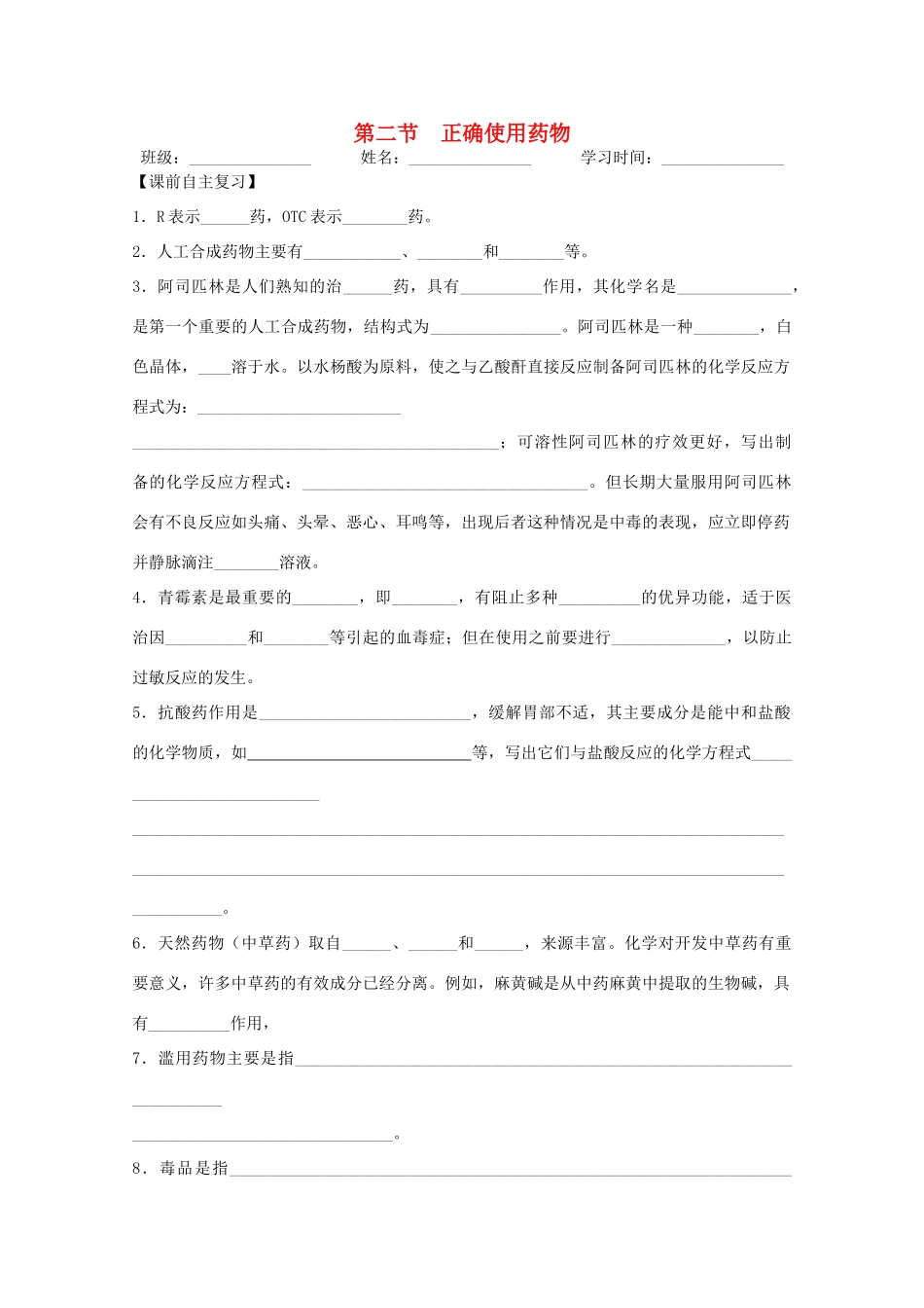 江苏省兴化市2011高中化学 学业水平测试复习 第二章 第二节正确使用药物教学案 新人教版选修1_第1页