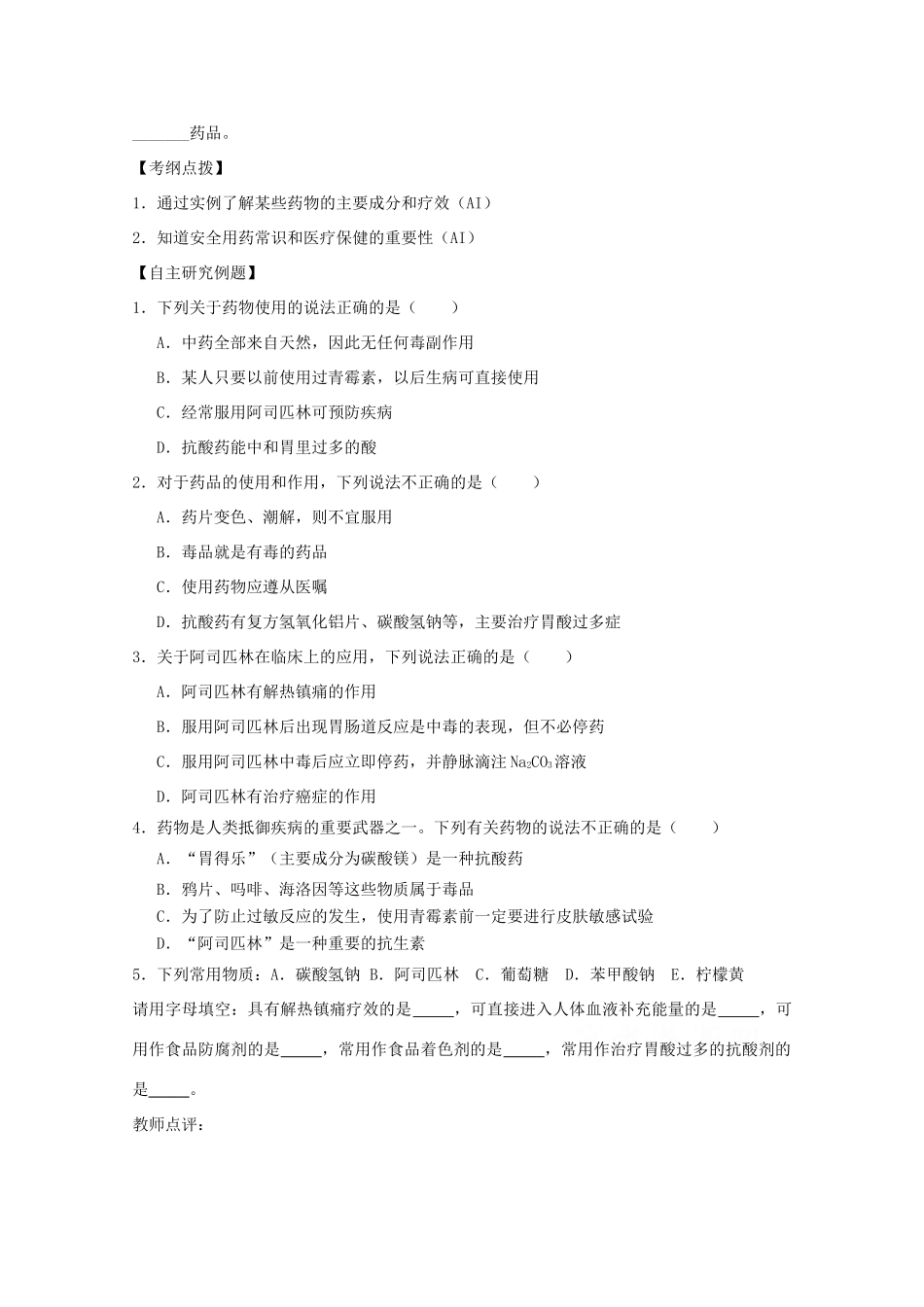 江苏省兴化市2011高中化学 学业水平测试复习 第二章 第二节正确使用药物教学案 新人教版选修1_第2页