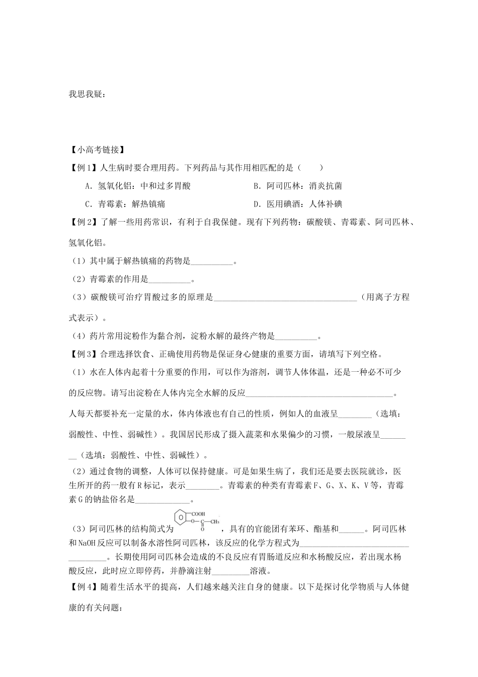 江苏省兴化市2011高中化学 学业水平测试复习 第二章 第二节正确使用药物教学案 新人教版选修1_第3页