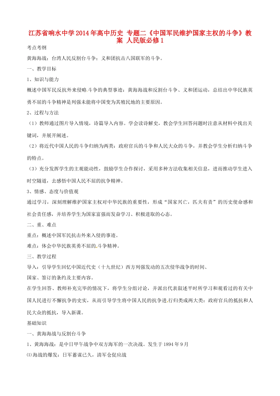 江苏省响水中学2014年高中历史 专题二《中国军民维护国家主权的斗争》教案 人民版必修1_第1页