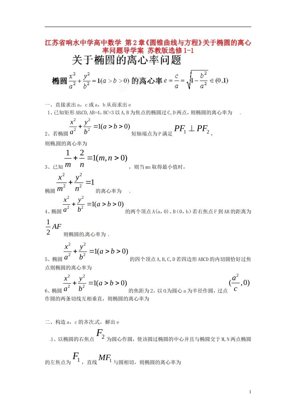 江苏省响水中学高中数学 第2章《圆锥曲线与方程》关于椭圆的离心率问题导学案 苏教版选修1-1_第1页