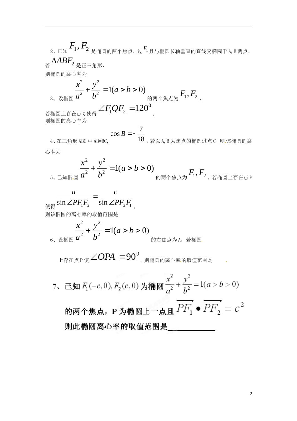 江苏省响水中学高中数学 第2章《圆锥曲线与方程》关于椭圆的离心率问题导学案 苏教版选修1-1_第2页