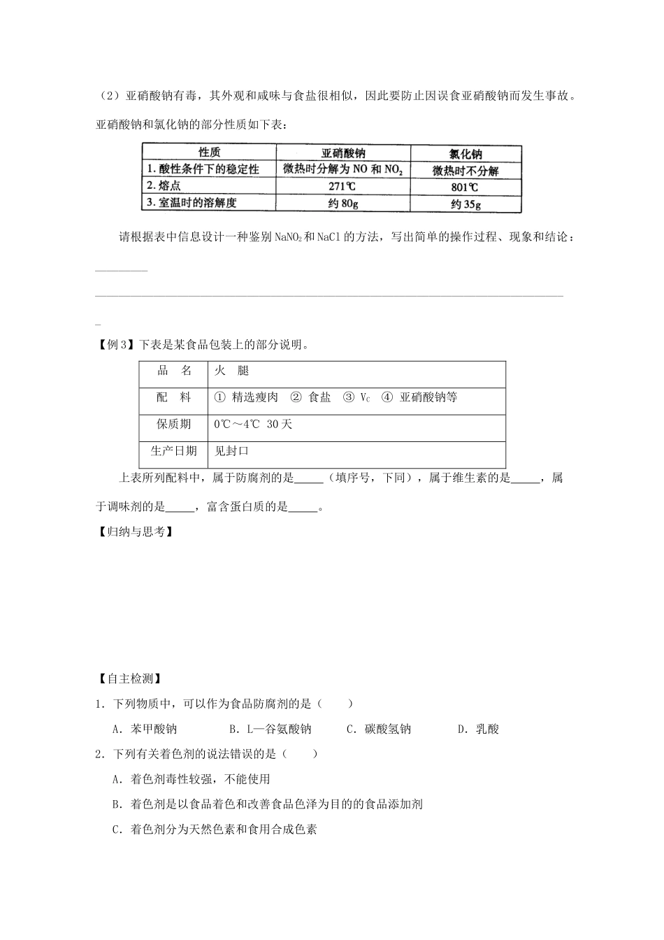 江苏省兴化市2011高中化学 学业水平测试复习 第二章 第一节合理选择饮食教学案 新人教版选修1_第3页