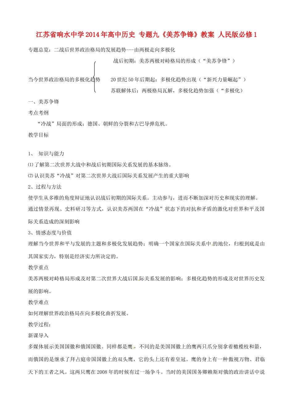 江苏省响水中学2014年高中历史 专题九《美苏争锋》教案 人民版必修1_第1页