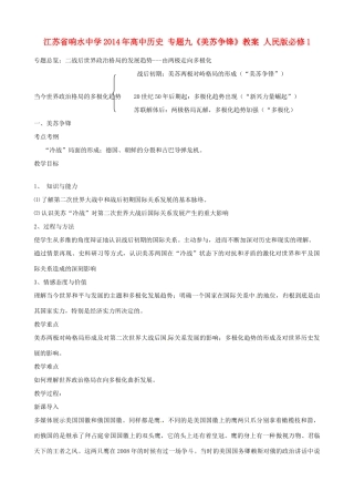 江苏省响水中学2014年高中历史 专题九《美苏争锋》教案 人民版必修1