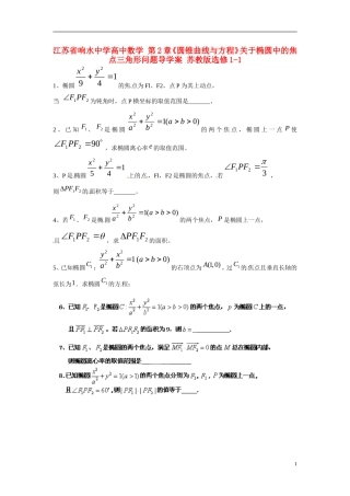 江苏省响水中学高中数学 第2章《圆锥曲线与方程》关于椭圆中的焦点三角形问题导学案 苏教版选修1-1 