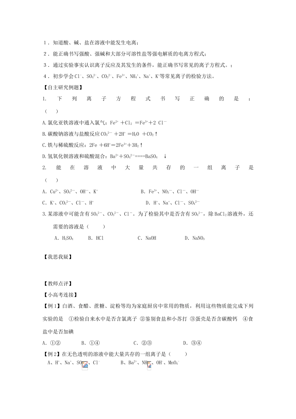 江苏省兴化市2011高中化学 学业水平测试复习 第二章（离子反应）教学案 新人教版必修1_第2页