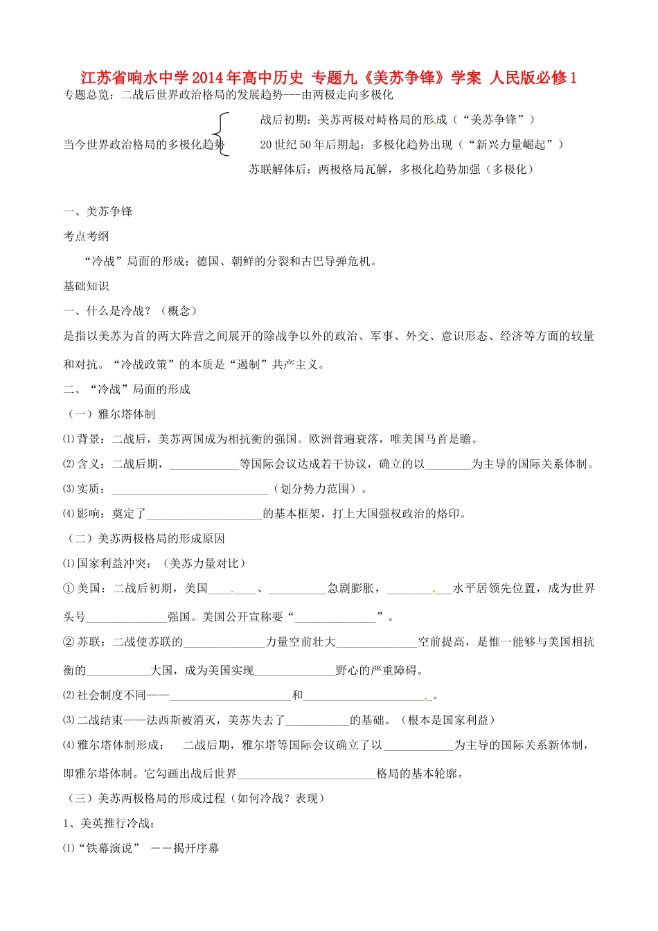 江苏省响水中学2014年高中历史 专题九《美苏争锋》学案 人民版必修1_第1页