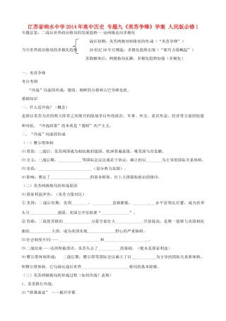 江苏省响水中学2014年高中历史 专题九《美苏争锋》学案 人民版必修1