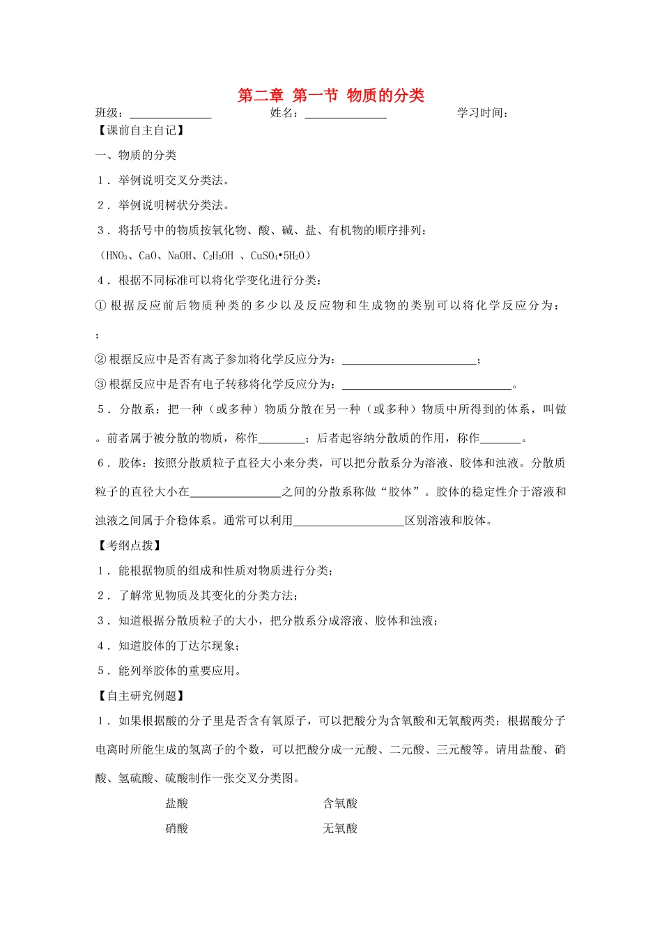 江苏省兴化市2011高中化学 学业水平测试复习 第二章（物质的分类）教学案 新人教版必修1_第1页