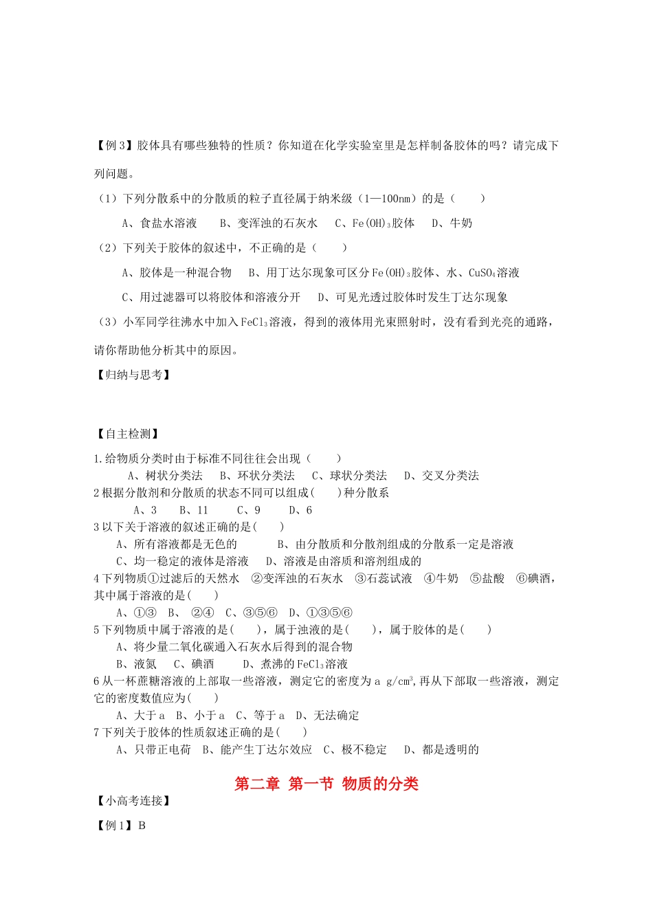 江苏省兴化市2011高中化学 学业水平测试复习 第二章（物质的分类）教学案 新人教版必修1_第3页