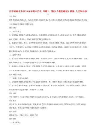 江苏省响水中学2014年高中历史 专题九《新兴力量的崛起》教案 人民版必修1