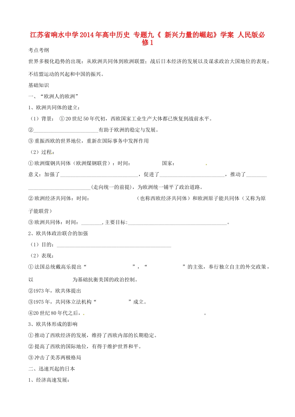 江苏省响水中学2014年高中历史 专题九《新兴力量的崛起》学案 人民版必修1_第1页
