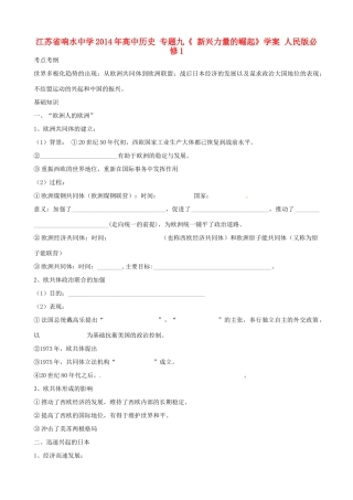 江苏省响水中学2014年高中历史 专题九《新兴力量的崛起》学案 人民版必修1