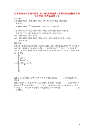 江苏省响水中学高中数学 第2章《圆锥曲线与方程》抛物线标准方程1导学案 苏教版选修1-1 