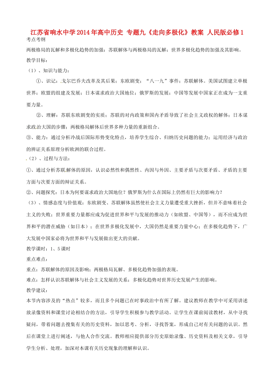 江苏省响水中学2014年高中历史 专题九《走向多极化》教案 人民版必修1_第1页
