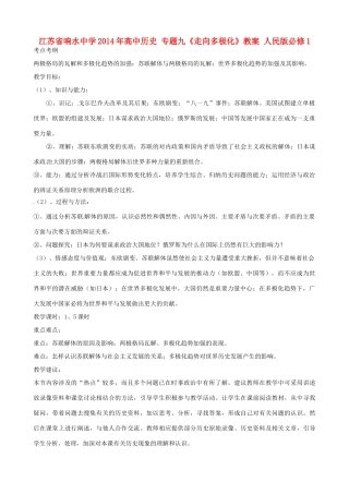 江苏省响水中学2014年高中历史 专题九《走向多极化》教案 人民版必修1