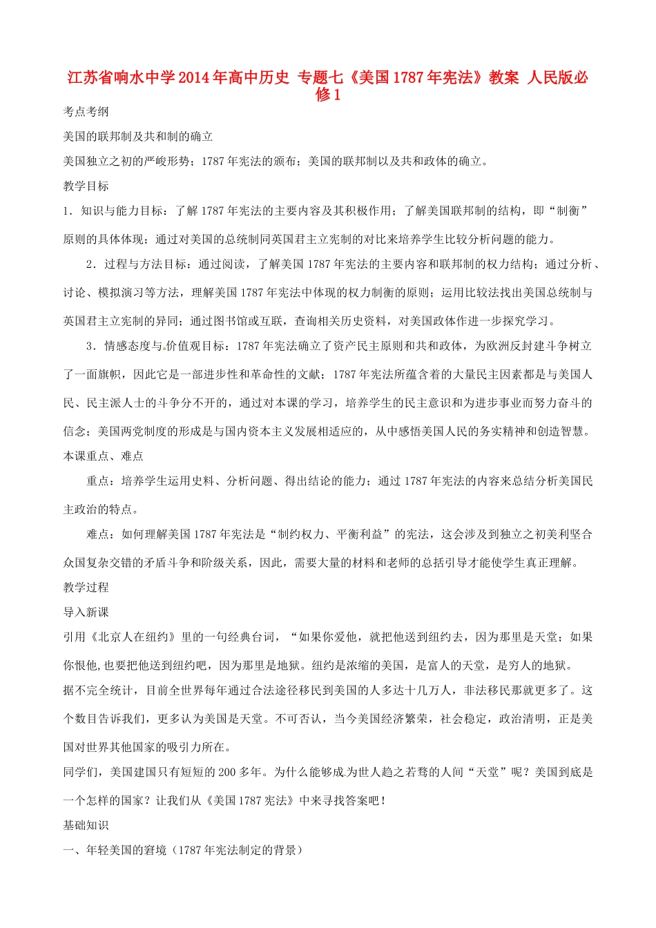 江苏省响水中学2014年高中历史 专题七《美国1787年宪法》教案 人民版必修1_第1页