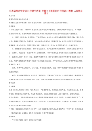 江苏省响水中学2014年高中历史 专题七《美国1787年宪法》教案 人民版必修1