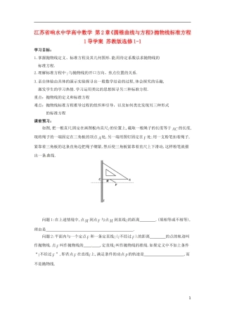 江苏省响水中学高中数学 第2章《圆锥曲线与方程》抛物线标准方程导学案1 苏教版选修1-1