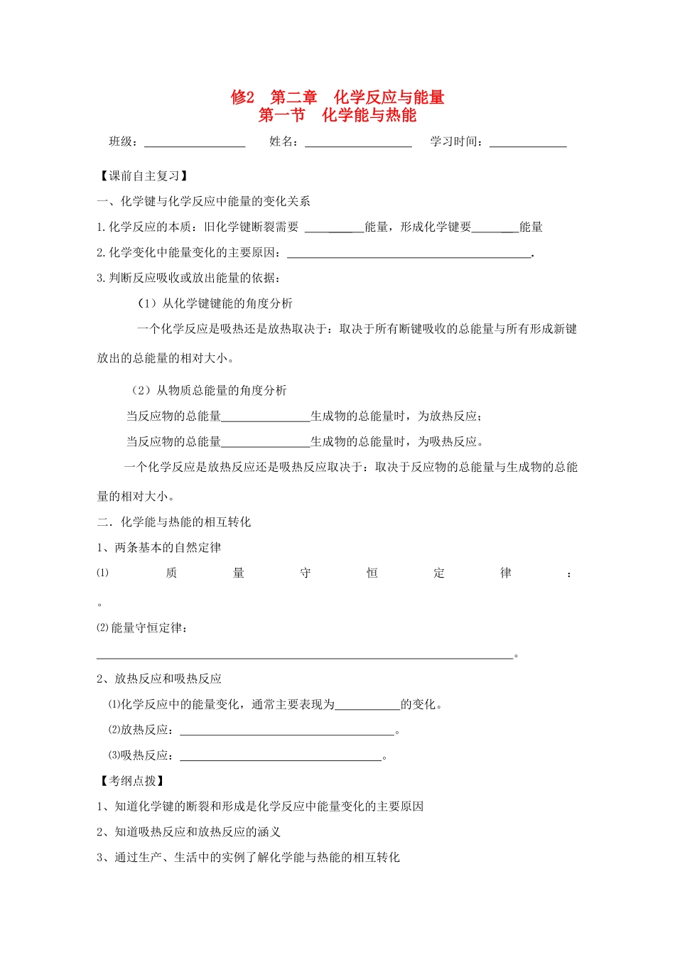 江苏省兴化市2011高中化学 学业水平测试复习 第二章第一节化学能与热能教学案 新人教版必修2_第1页