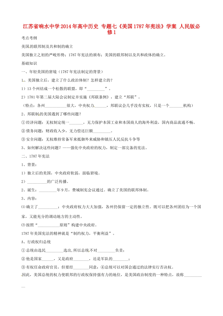 江苏省响水中学2014年高中历史 专题七《美国1787年宪法》学案 人民版必修1_第1页