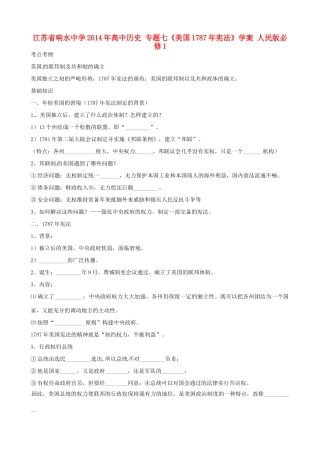 江苏省响水中学2014年高中历史 专题七《美国1787年宪法》学案 人民版必修1