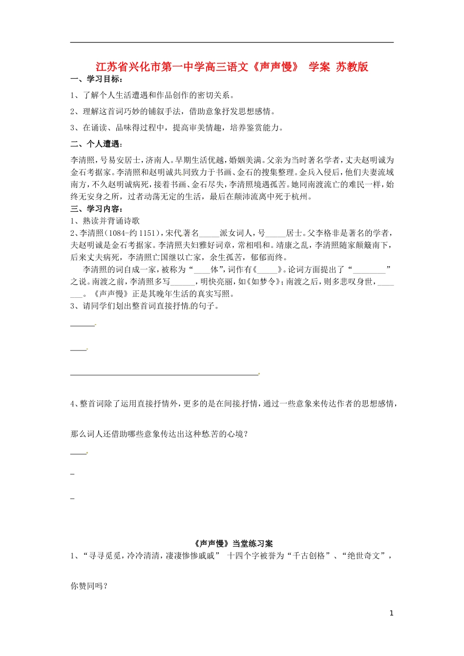江苏省兴化市第一中学高三语文《声声慢》 学案 苏教版_第1页