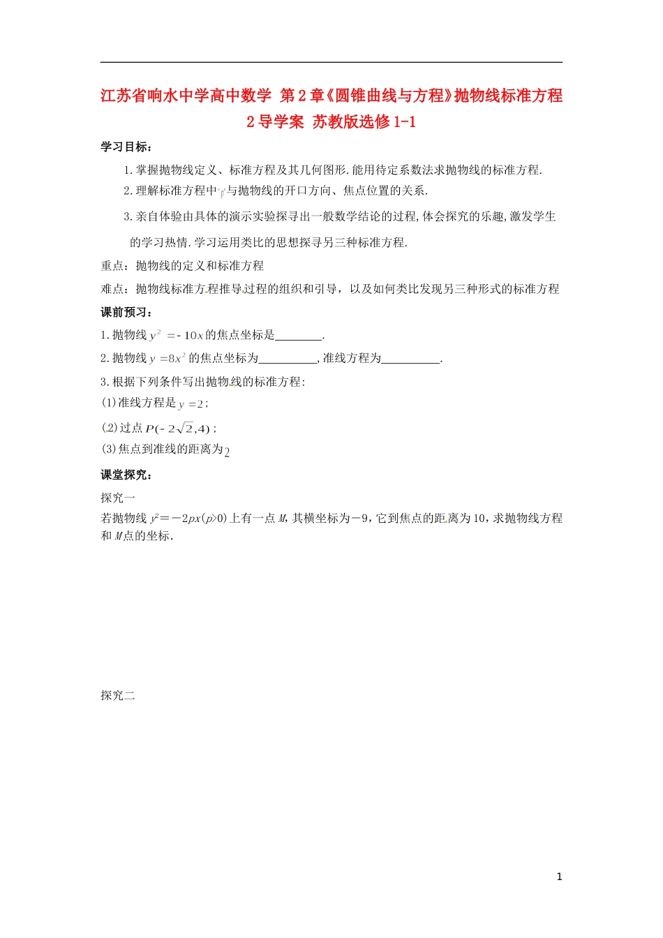 江苏省响水中学高中数学 第2章《圆锥曲线与方程》抛物线标准方程导学案2 苏教版选修1-1_第1页