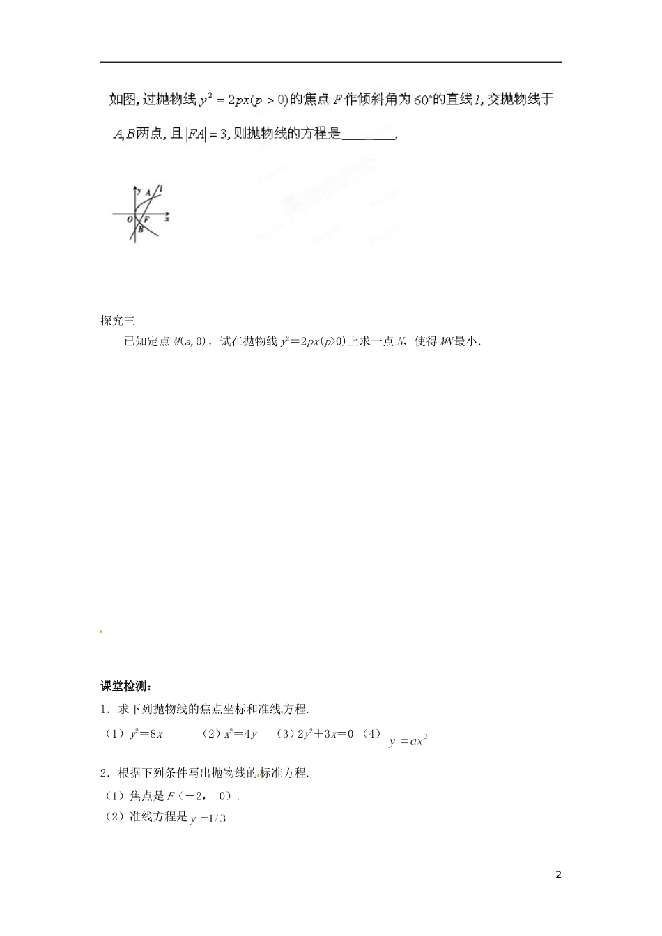 江苏省响水中学高中数学 第2章《圆锥曲线与方程》抛物线标准方程导学案2 苏教版选修1-1_第2页