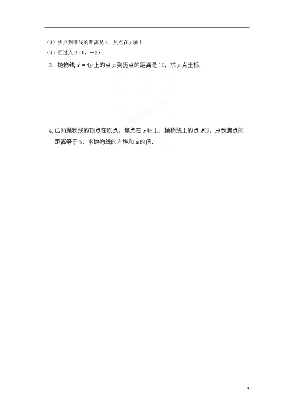 江苏省响水中学高中数学 第2章《圆锥曲线与方程》抛物线标准方程导学案2 苏教版选修1-1_第3页