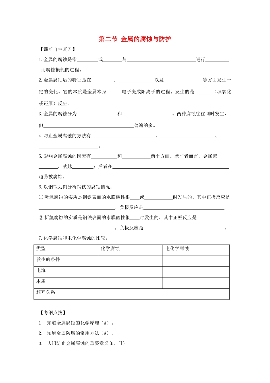 江苏省兴化市2011高中化学 学业水平测试复习 第三章第二节金属的腐蚀与防护教学案 新人教版选修1_第1页